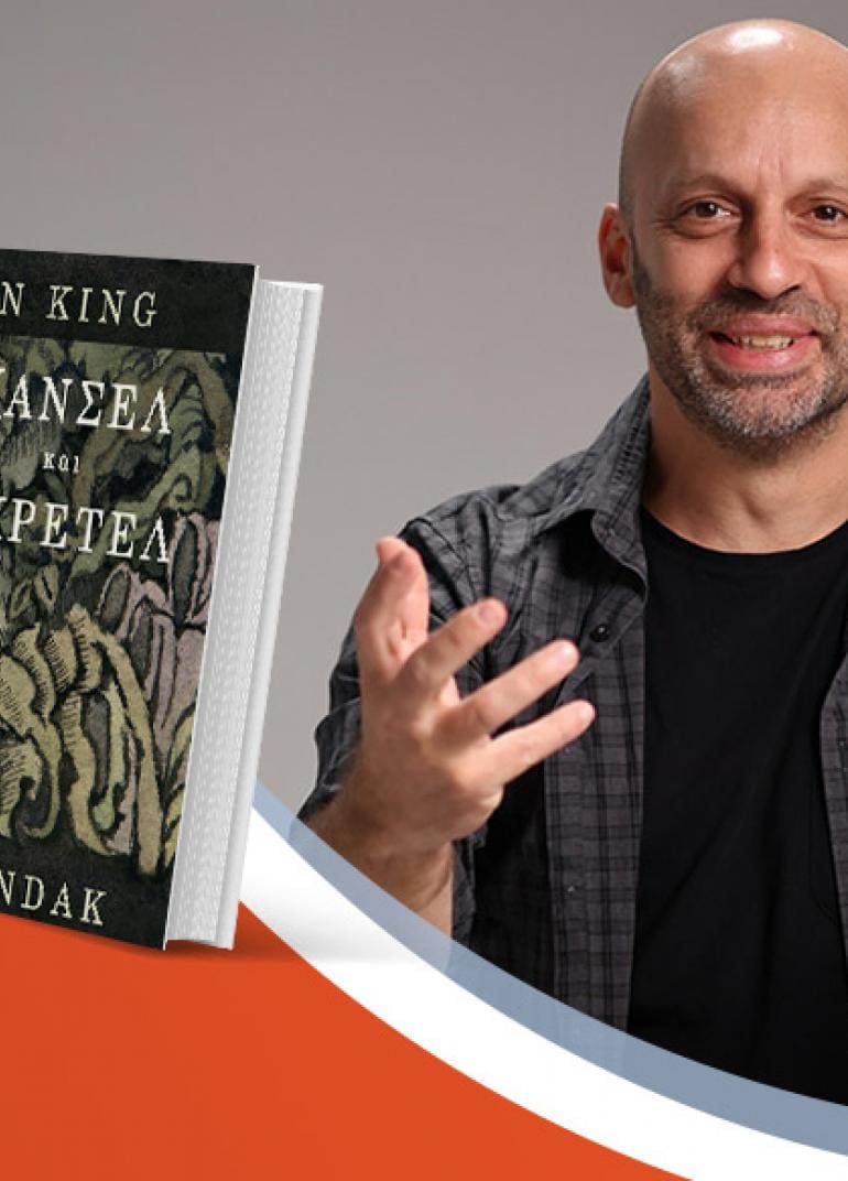 Ο Ηλίας Φουντούλης διαβάζει το κλασικό παραμύθι «Χάνσελ και Γκρέτελ» σε μικρούς και μεγάλους