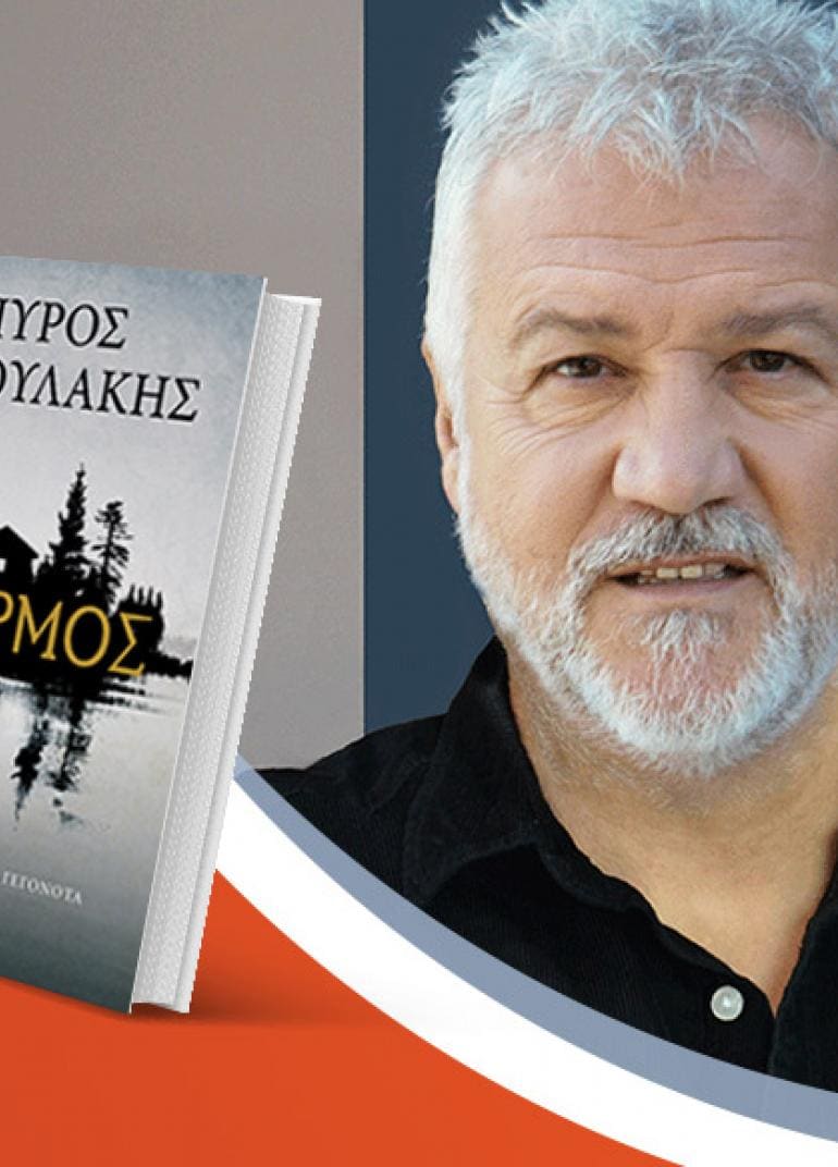 Ο Σπύρος Πετρουλάκης παρουσιάζει το νέο του βιβλίο «Καθαρμός»
