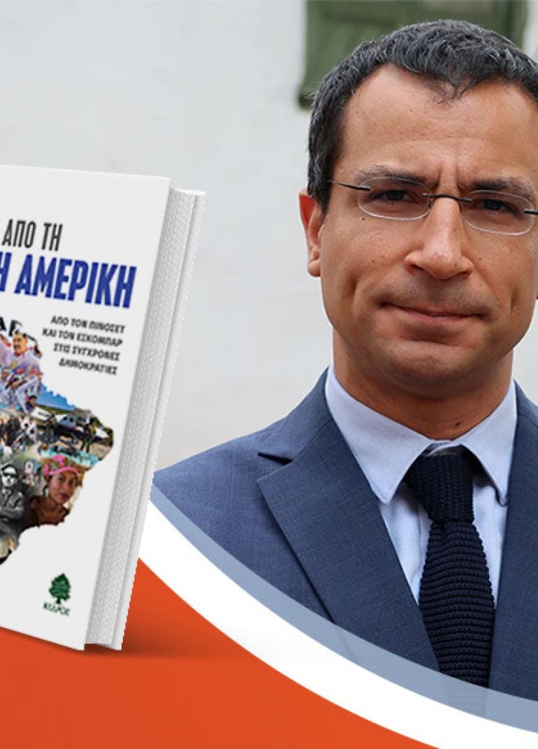 Ο Ιάσων Πιπίνης παρουσιάζει το βιβλίο του «Ιστορίες από τη Λατινική Αμερική»
