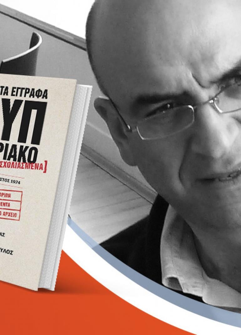 Ο Τάσος Σακελλαρόπουλος παρουσιάζει το νέο του βιβλίο «Απόρρητα έγγραφα της ΚΥΠ για το Κυπριακό»