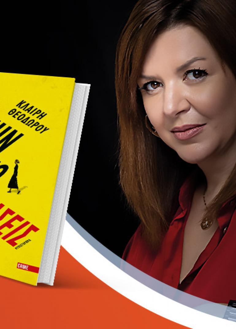 Η Κλαίρη Θεοδώρου παρουσιάζει το νέο της βιβλίο «Μην το διαβάσεις» @Public Σερρών