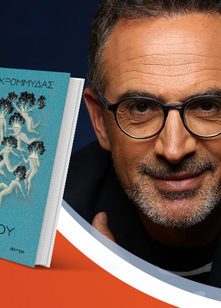 Ο Κώστας Κρομμύδας παρουσιάζει το νέο του βιβλίο «Το λιμάνι μου είσαι εσύ» @Public Σερρών