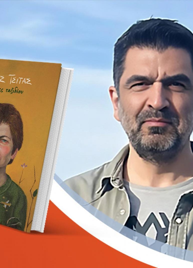 Ο Μάκης Τσίτας παρουσιάζει το νέο του βιβλίο «Τσίχλες ταξιδίου»