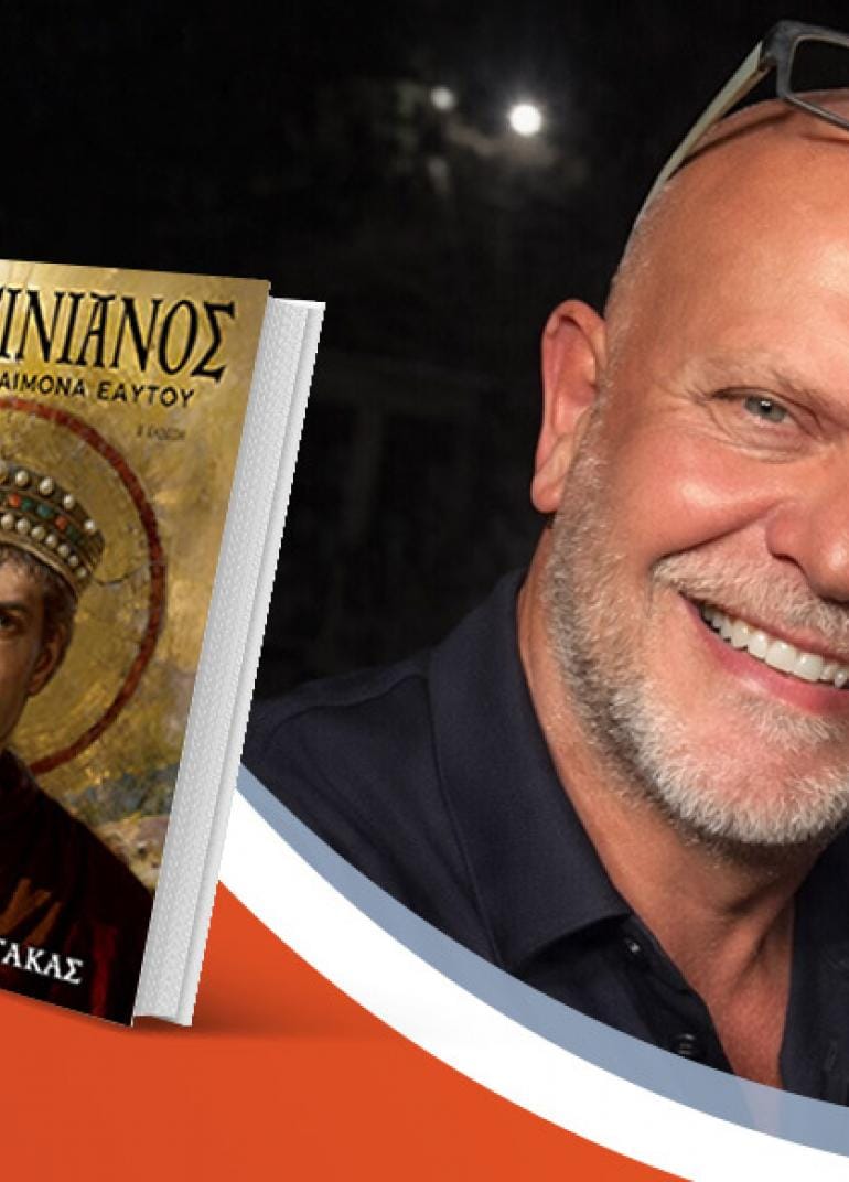 Ο Χρόνης Μουστάκας υπογράφει το νέο του βιβλίο «Ιουστινιανός»
