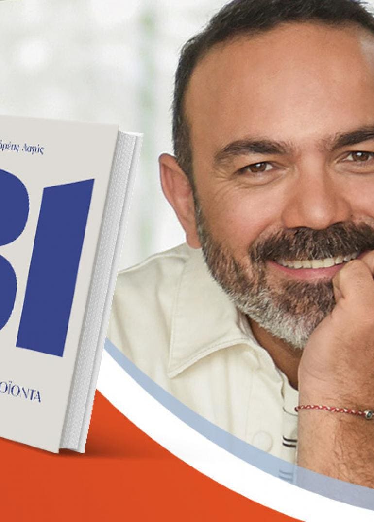 Ο Ανδρέας Λαγός παρουσιάζει το βιβλίο του «81 πιάτα με ελληνικά προϊόντα»