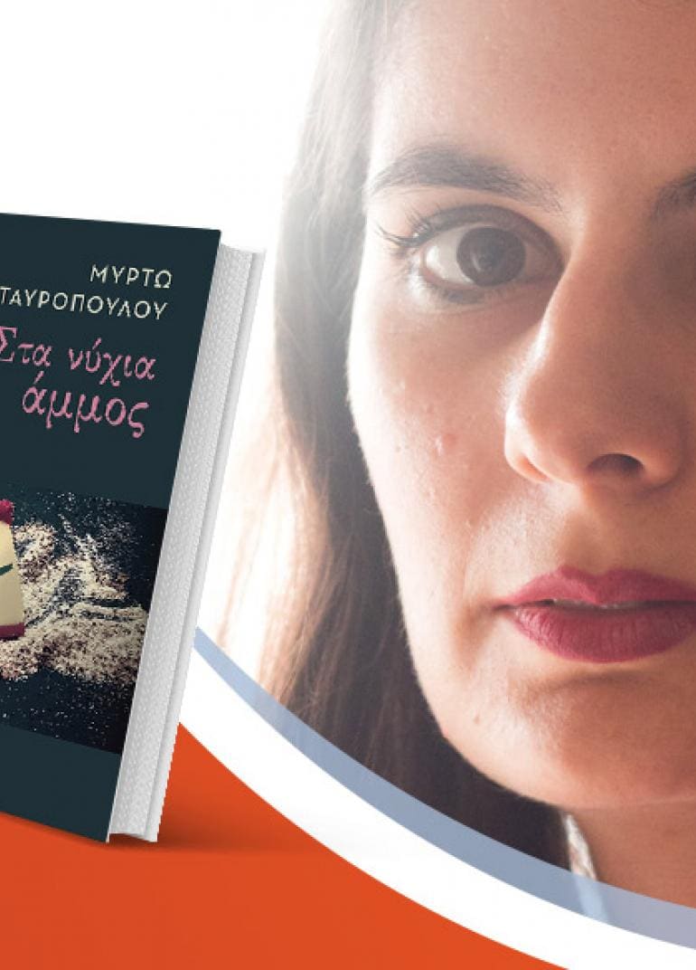 Η Μυρτώ Σταυροπούλου παρουσιάζει το νέο της βιβλίο «Στα νύχια άμμος»