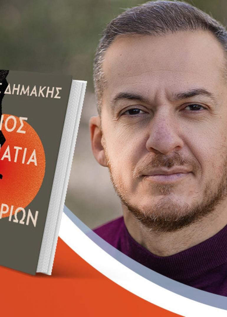 Ο Πάνος Δημάκης παρουσιάζει το νέο του βιβλίο «Ο ήλιος στα μάτια των λιονταριών»