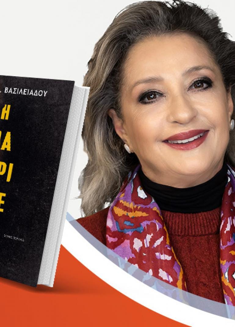 Η Μαρία Βασιλειάδου παρουσιάζει το νέο της βιβλίο «Η μαγαρισμένη»