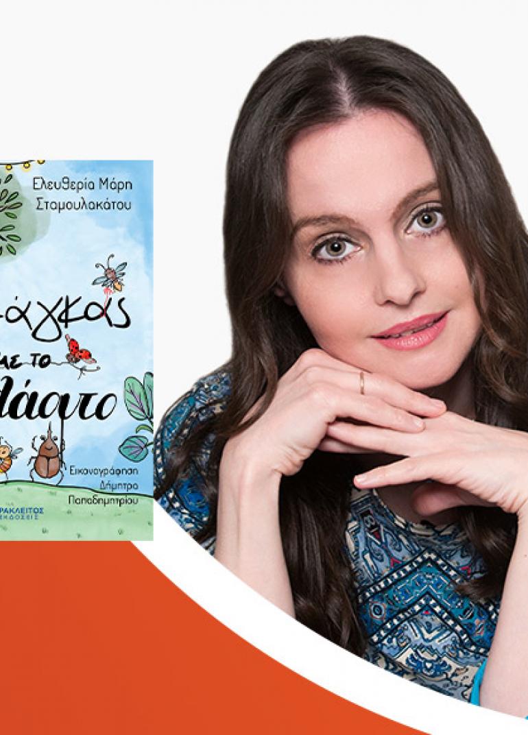 Η Ελευθερία Μάρη-Σταμουλακάτου παρουσιάζει το νέο της παιδικό βιβλίο «Ο μάγκας με το φλάουτο»