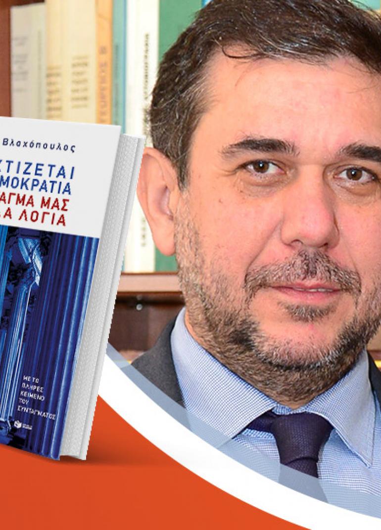 Ο Σπύρος Βλαχόπουλος παρουσιάζει το νέο του βιβλίο «Πώς χτίζεται μια δημοκρατία: Το Σύνταγμά μας με απλά λόγια»