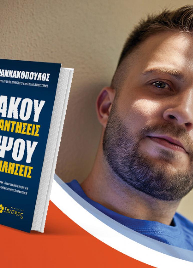 Ο Νίκος Γιαννακόπουλος παρουσιάζει το νέο του βιβλίο «Άκου πριν απαντήσεις, σκέψου πριν μιλήσεις»