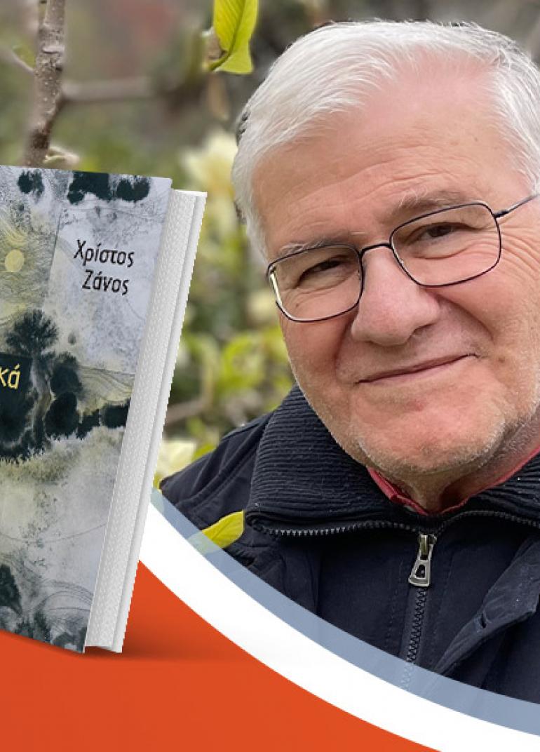Ο Χρίστος Ζάνος παρουσιάζει το βιβλίο του «Μεσαρκά»