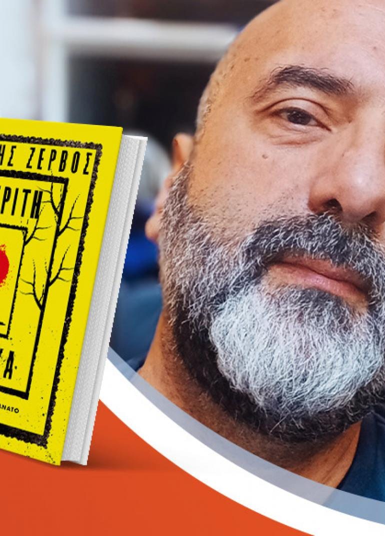 Ο Αντώνης Ζερβός παρουσιάζει το νέο του βιβλίο «Η τρίτη γυναίκα»