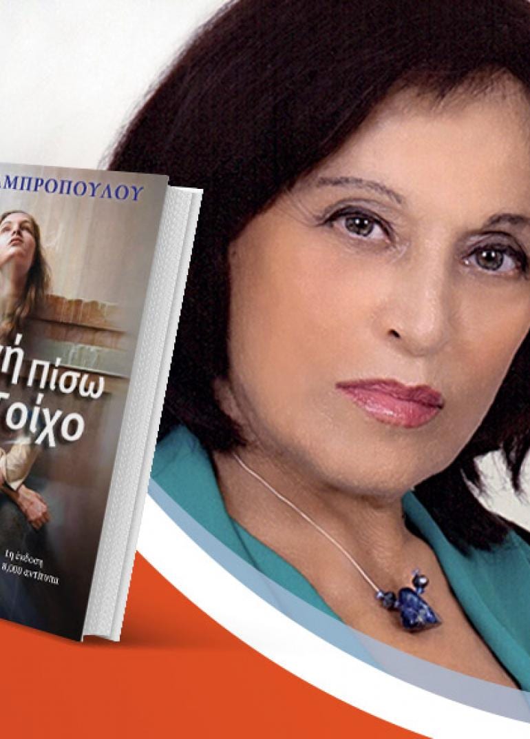 Η Πόπη Λαμπροπούλου παρουσιάζει το νέο βιβλίο της «Κραυγή πίσω απ' τον τοίχο»