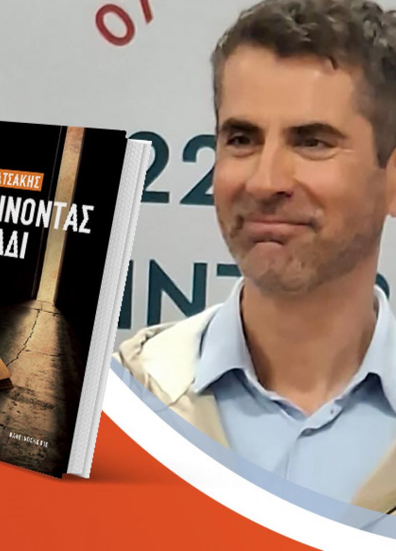 Ο Σπύρος Κακατσάκης παρουσιάζει το νέο του βιβλίο «Ανακρίνοντας το σκοτάδι»