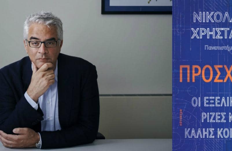 Ο Nicholas A. Christakis έρχεται @ Μουσείο Μπενάκη