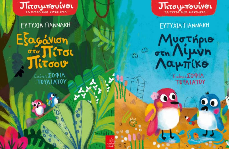 Οι Πιτσιμπουίνοι της Ευτυχίας Γιαννάκη έρχονται @ Public Βόλου