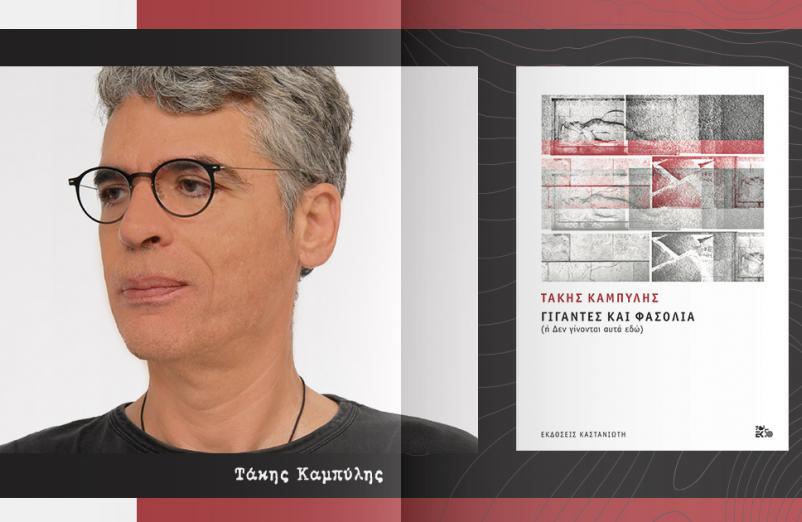 Ο Τάκης Καμπύλης παρουσιάζει το νέο του βιβλίο @ Public Café Συντάγματος