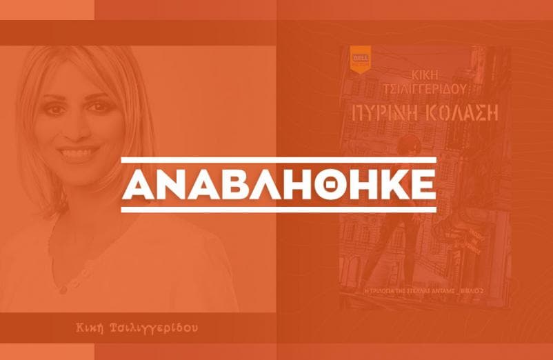  Η Κική Τσιλιγγερίδου παρουσιάζει το νέο της βιβλίο @ Public Τσιμισκή