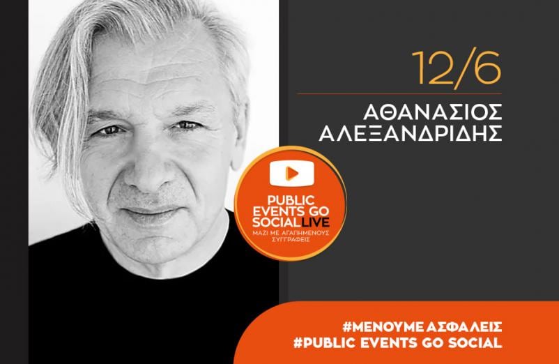 #PublicEventsGoSocial: Ο Αθανάσιος Αλεξανδρίδης μιλά για τα βιβλία της σειράς «Σχολή ανήσυχων γονέων»