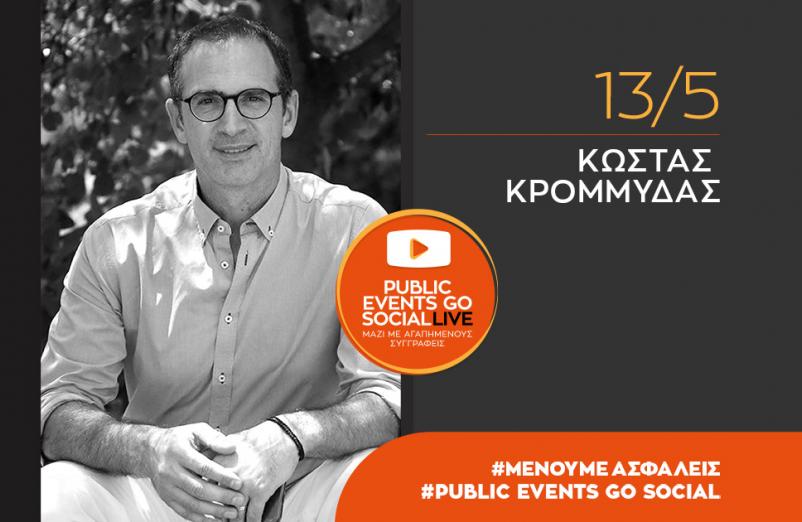 #PublicEventsGoSocial: Ο Κώστας Κρομμύδας μιλά για το νέο του βιβλίο «Εβόρα»