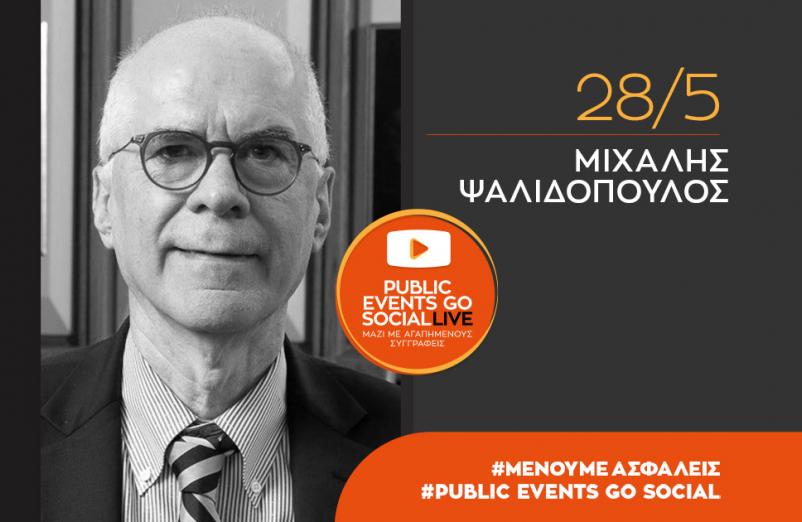 #PublicEventsGoSocial: Ο Μιχάλης Ψαλιδόπουλος μιλά για το βιβλίο του «Τα δάνεια της Ελλάδας»