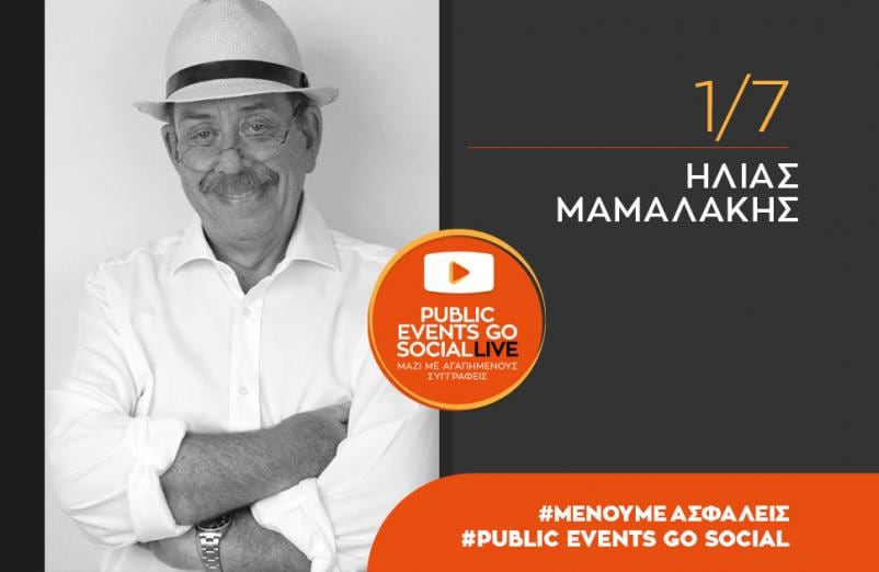 #PublicEventsGoSocial: Ο Ηλίας Μαμαλάκης μιλά για το βιβλίο του «Η Μύρτις και η μελόπιτα»