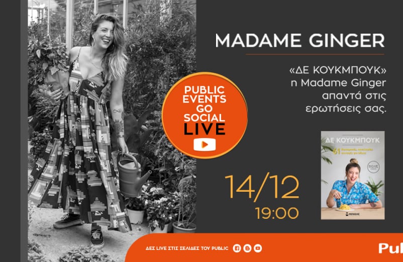 #PublicEventsGoSocial: Η Madame Ginger μιλά για το βιβλίο της «ΔΕ ΚΟΥΚΜΠΟΥΚ»
