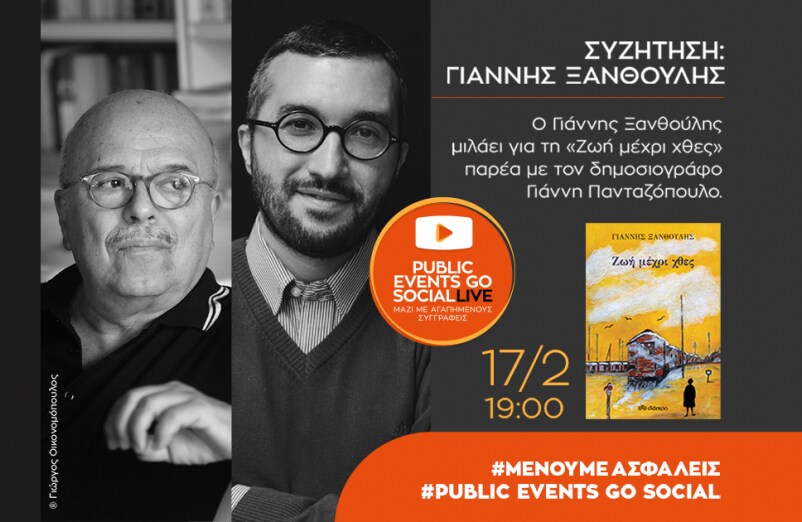 Ο βραβευμένος από τα Public Book Awards συγγραφέας, Γιάννης Ξανθούλης παρουσιάζει το βιβλίο του «Ζωή μέχρι χθες»