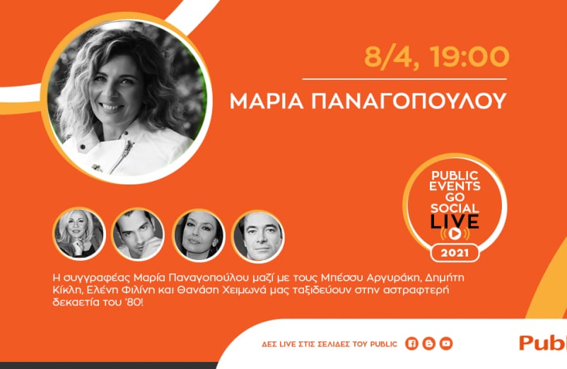 #PublicEventsGoSocial: Η Μαρία Παναγοπούλου μιλά για το νέο της βιβλίο «Ολική Έκλειψη Καρδιάς»