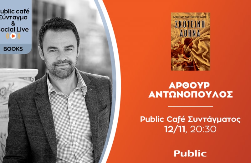 Ο Άρθουρ Αντωνόπουλος μιλά για το νέο του βιβλίο «Σκοτεινή Αθήνα»