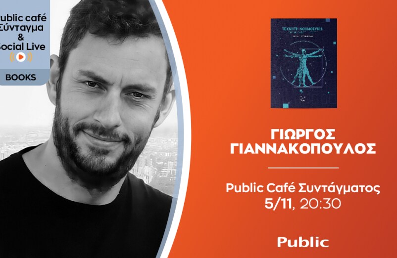 Ο Γιώργος Γιαννακόπουλος μιλά για το βιβλίο του «Τεχνητή Νοημοσύνη: Μια Διακριτική Απομυθοποίηση»
