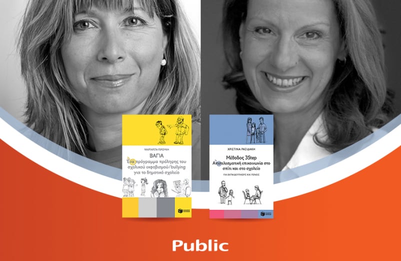 Η Χριστίνα Ρασιδάκη & η Μαργαρίτα Γερούκη παρουσιάζουν τα βιβλία «Μέθοδος 3Step» & «ΒΑΓΙΑ»