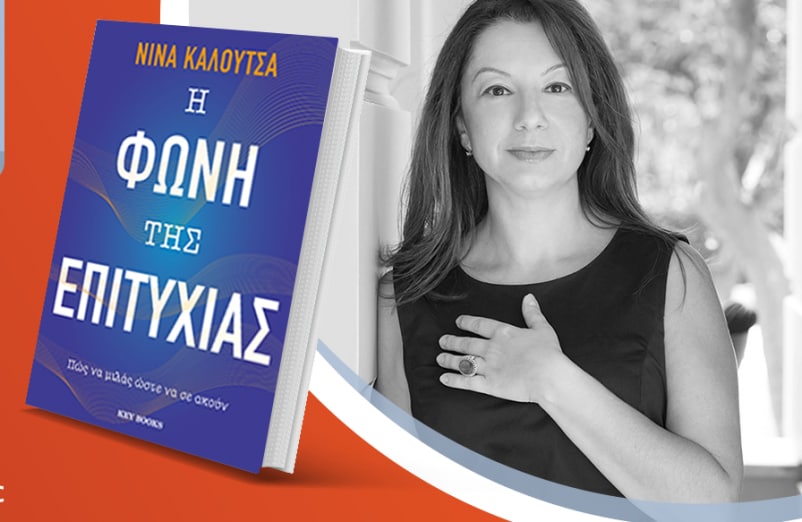 Η Νίνα Καλούτσα μιλά για το νέο της βιβλίο «Η Φωνή της Επιτυχίας»
