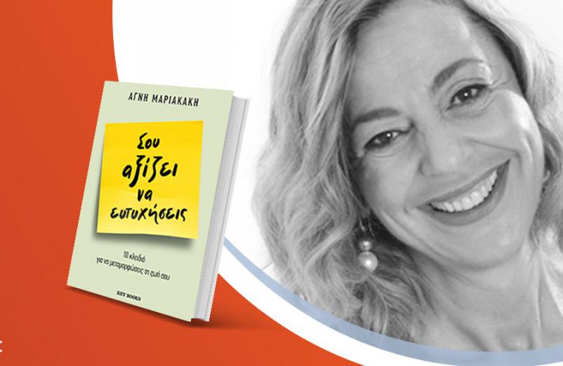 Η Αγνή Μαριακάκη μιλά για το νέο βιβλίο της «Σου αξίζει να ευτυχήσεις»