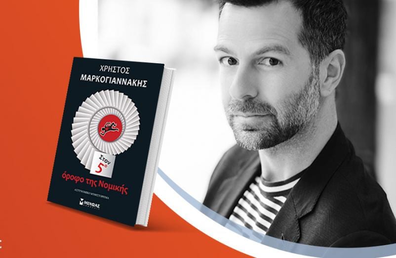 Ο Χρήστος Μαρκογιαννάκης παρουσιάζει το νέο βιβλίο του «Στον 5ο όροφο της Νομικής»