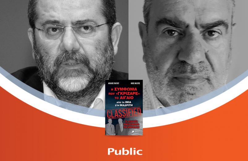 Ο Μιχάλης Ιγνατίου & ο Νίκος Μελέτης παρουσιάζουν το νέο βιβλίο τους «Η συμφωνία που γκρίζαρε το Αιγαίο»