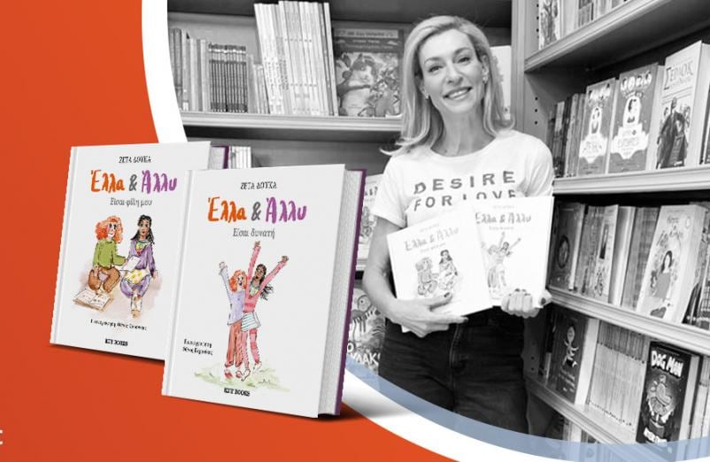 Η Ζέτα Δούκα μιλά για τη σειρά παιδικών βιβλίων της «Έλλη και Άλλυ»