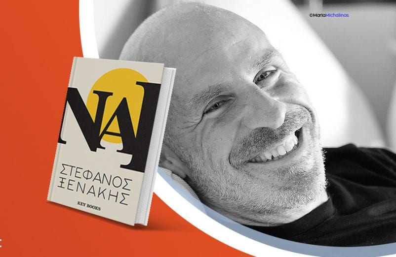 Ο Στέφανος Ξενάκης παρουσιάζει το νέο βιβλίο του «ΝΑΙ»