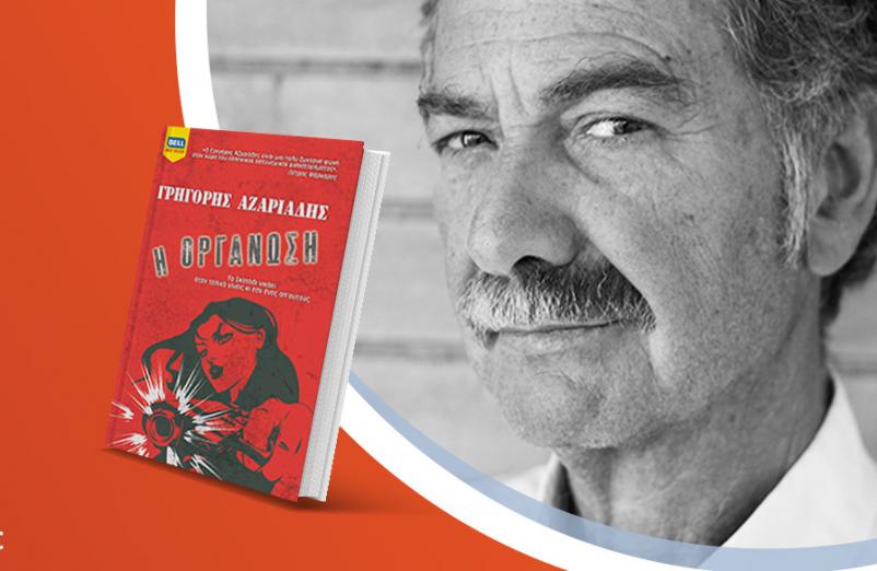 Ο Γρηγόρης Αζαριάδης παρουσιάζει το νέο βιβλίο του «Η οργάνωση»
