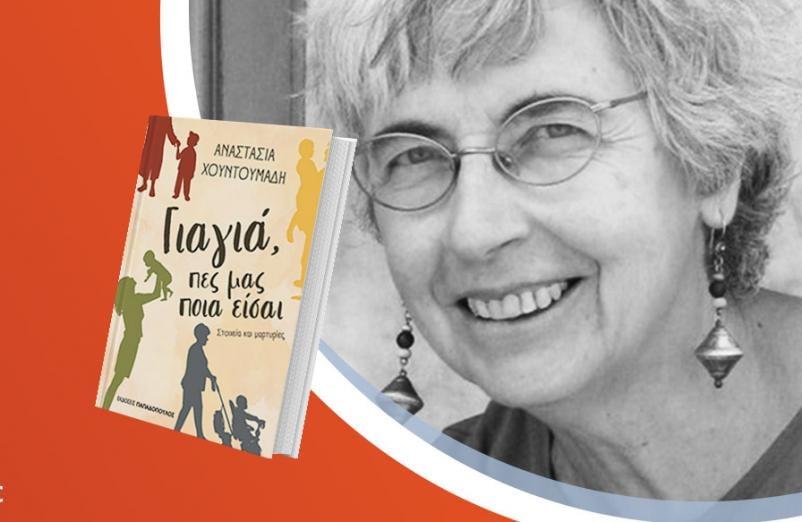 Η Αναστασία Χουντουμάδη παρουσιάζει το βιβλίο της «Γιαγιά, πες μας ποια είσαι»