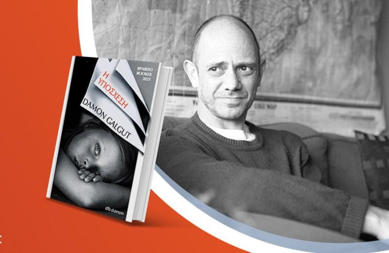 Ο Damon Galgut παρουσιάζει το βραβευμένο με Booker βιβλίο του «Η υπόσχεση» στο Public Τσιμισκή