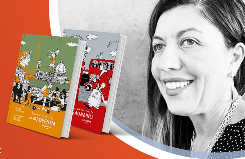 Η Μελίνα Ηλιοπούλου παρουσιάζει τα βιβλία της «Φανταστική βόλτα στη Φλωρεντία» & «Φανταστική βόλτα στο Λονδίνο»