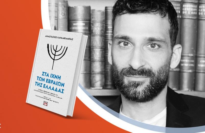 Ο Αναστάσιος Καράμπαμπας παρουσιάζει το νέο βιβλίο του «Στα ίχνη των Εβραίων της Ελλάδας»