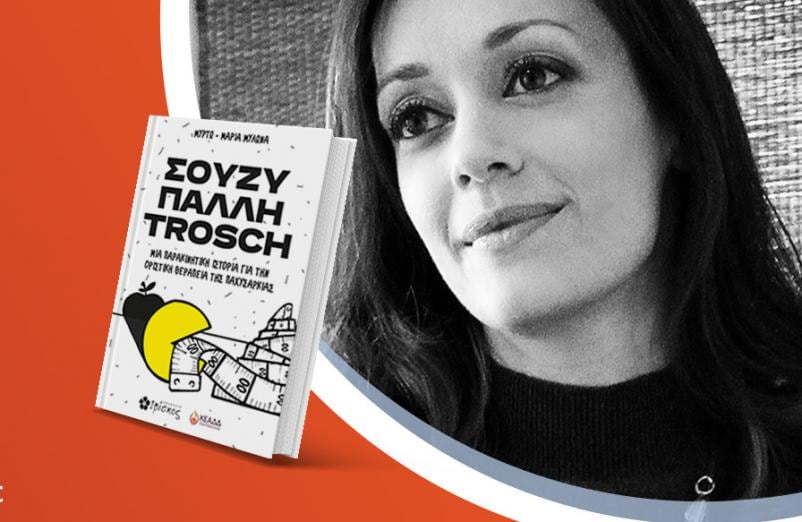 Η Μυρτώ - Μαρία Μυλωνά παρουσιάζει το νέο βιβλίο της «Σούζυ Πάλλη Trosch»
