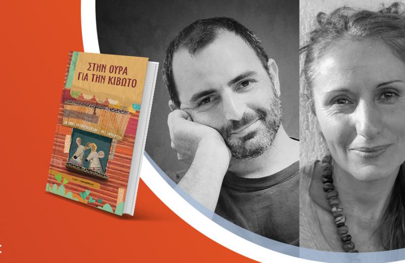 O Αντώνης Παπαθεοδούλου & η Ίρις Σαμαρτζή παρουσιάζουν το βιβλίο τους «Στην ουρά για την κιβωτό»