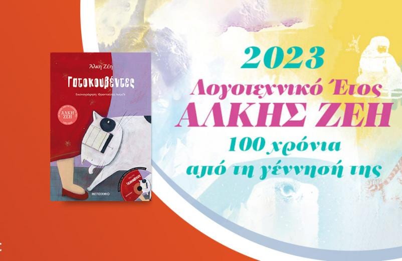 100 χρόνια Άλκη Ζέη: Παρουσίαση του βιβλίου «Γατοκουβέντες»