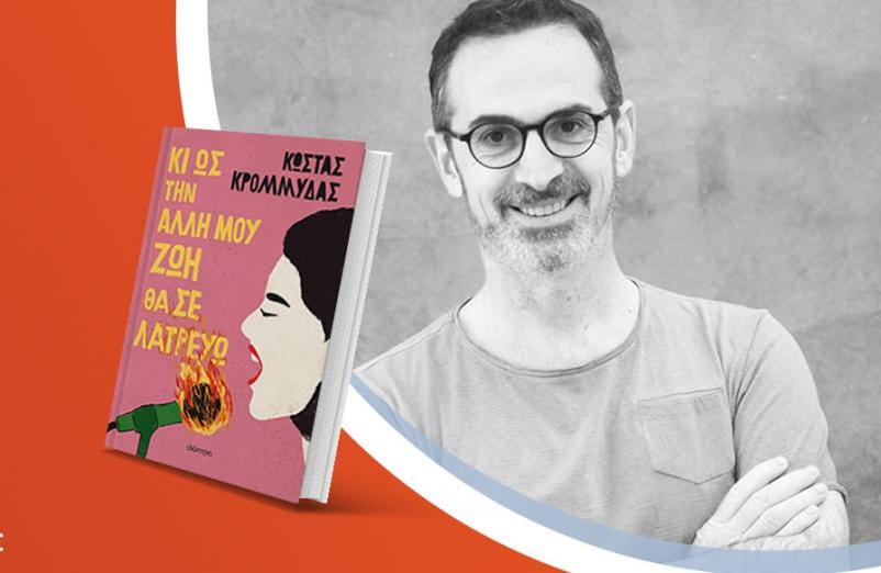 Ο Kώστας Κρομμύδας παρουσιάζει το βιβλίο του «Κι ως την άλλη μου ζωή θα σε λατρεύω» στα καταστήματα Public