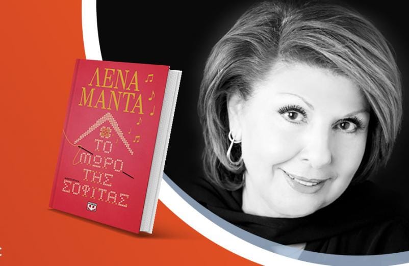 Η Λένα Μαντά παρουσιάζει το νέο της βιβλίο «Το μωρό της σοφίτας» στο Public Κοζάνης