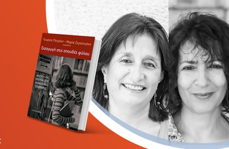Η Γεωργία Πετράκη & η Μαρία Στρατηγάκη παρουσιάζουν το βιβλίο «Εισαγωγή στις σπουδές φύλου»